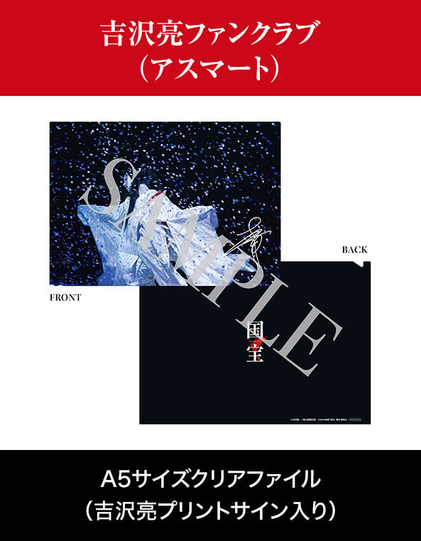 吉沢亮ファンクラブ（アスマート）　A5サイズクリアファイル（吉沢亮プリントサイン入り）