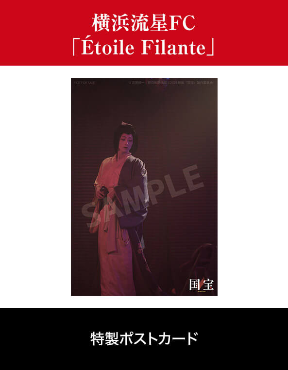 横浜流星FC「Étoile Filante」　特製ポストカード
