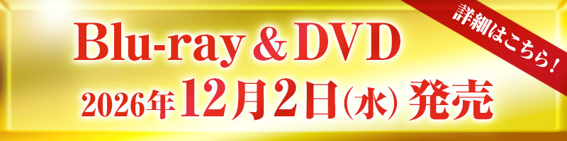 Blu-ray＆DVD 2026年12月2日（水）発売！