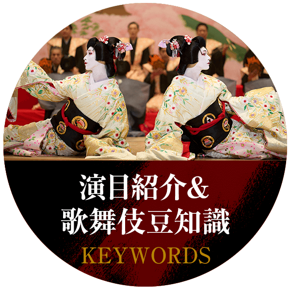 演目紹介＆歌舞伎豆知識