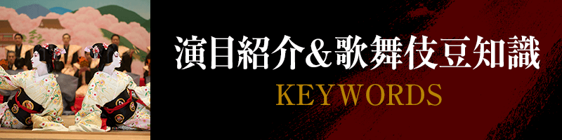 演目紹介＆歌舞伎豆知識