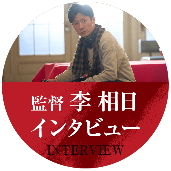 監督インタビュー