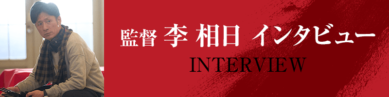 監督インタビュー