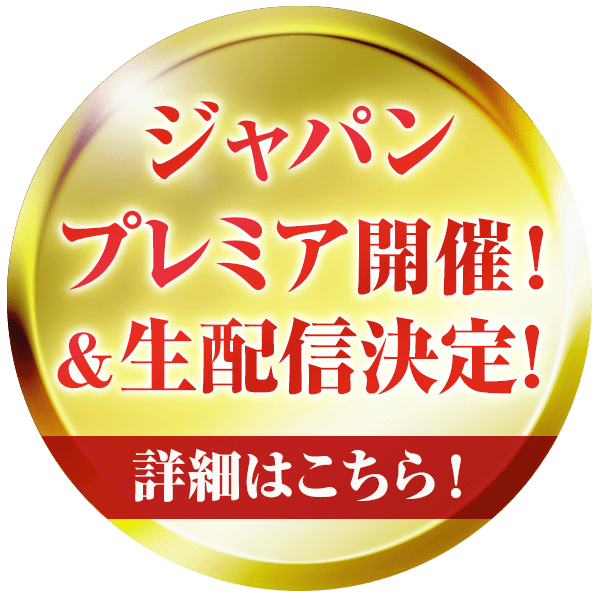 ジャパンプレミア開催！＆生配信決定！