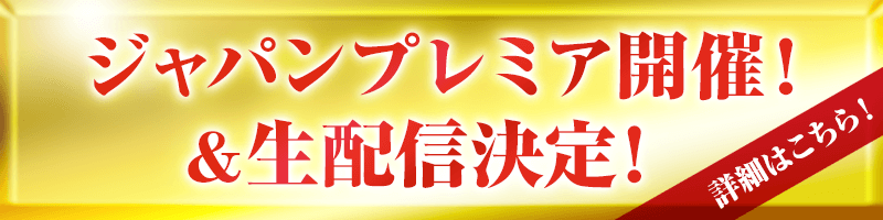 ジャパンプレミア開催！＆生配信決定！