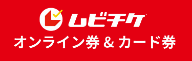 ムビチケ前売券