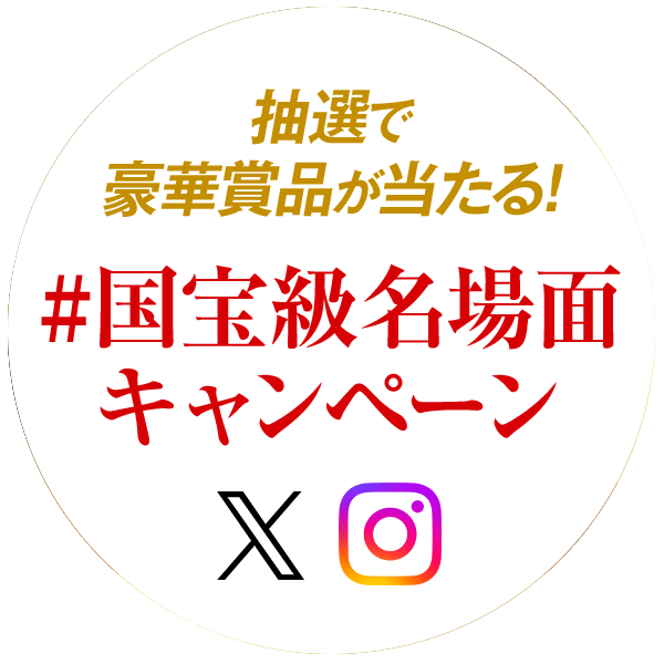#国宝級名場面 キャンペーン