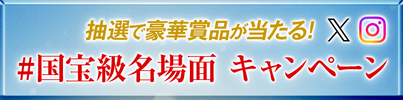 #国宝級名場面 キャンペーン