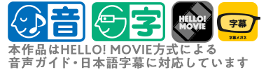本作品はHELLO! MOVIE方式による音声ガイド・日本語字幕に対応しています」という文言をいれてください。