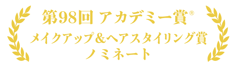 第98回アカデミー賞（R） メイクアップ＆ヘアスタイリング賞