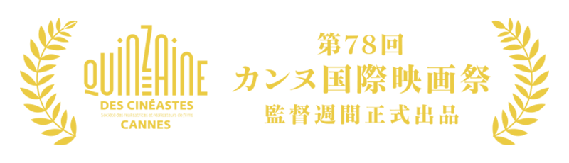 第78回カンヌ国際映画祭